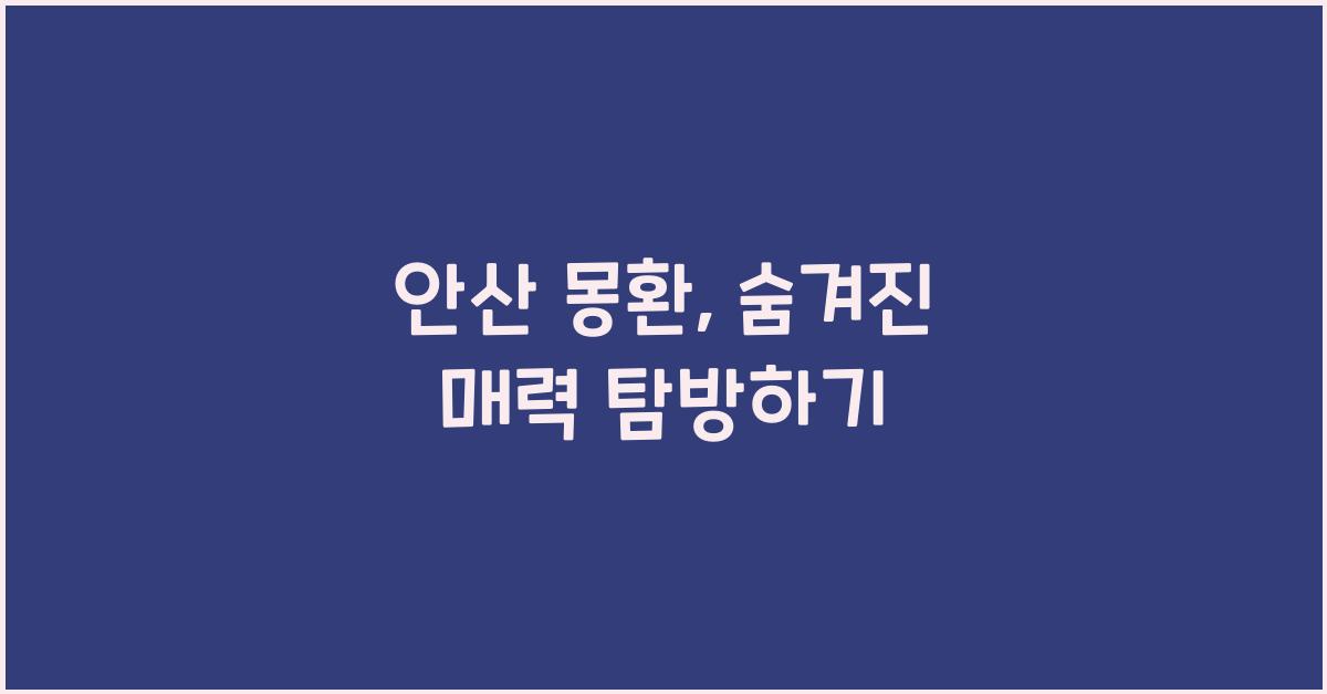 안산 몽환