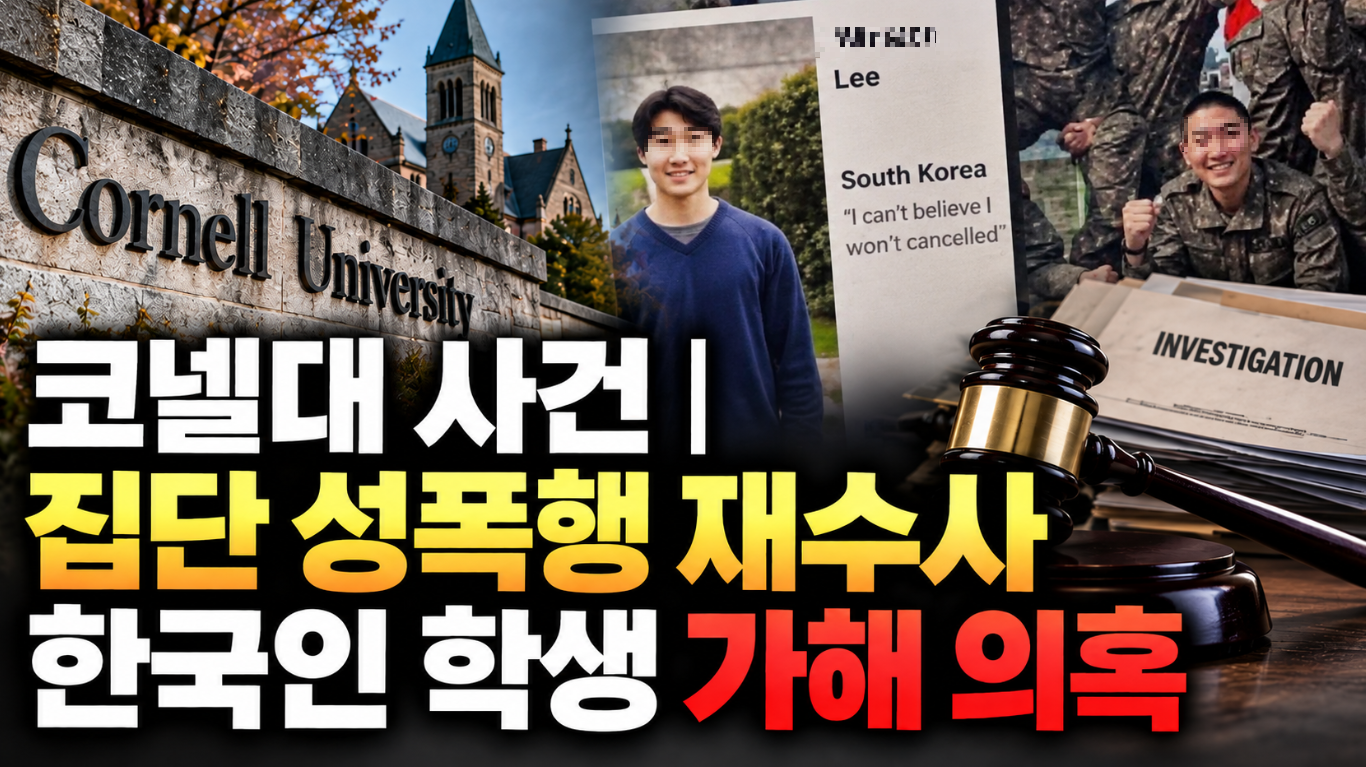 코넬대 사건|집단 성폭행 재수사·한국인 학생 가해 의혹