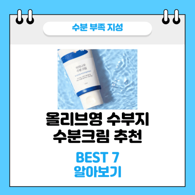 올리브영 수부지 수분크림 썸네일