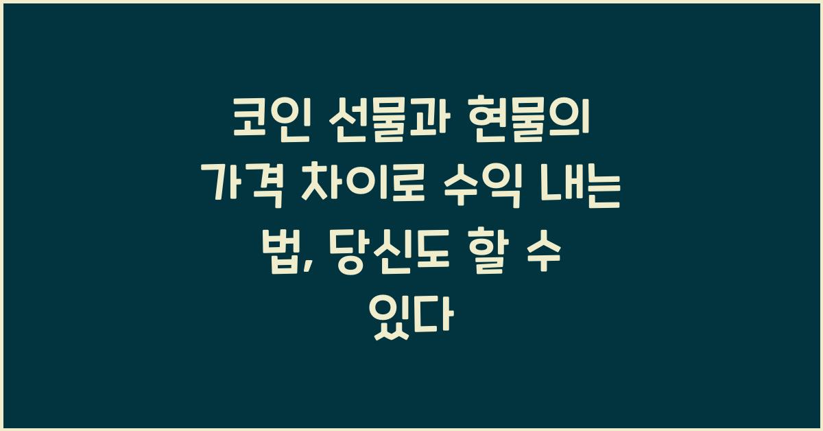 코인 선물과 현물의 가격 차이로 수익 내는 법
