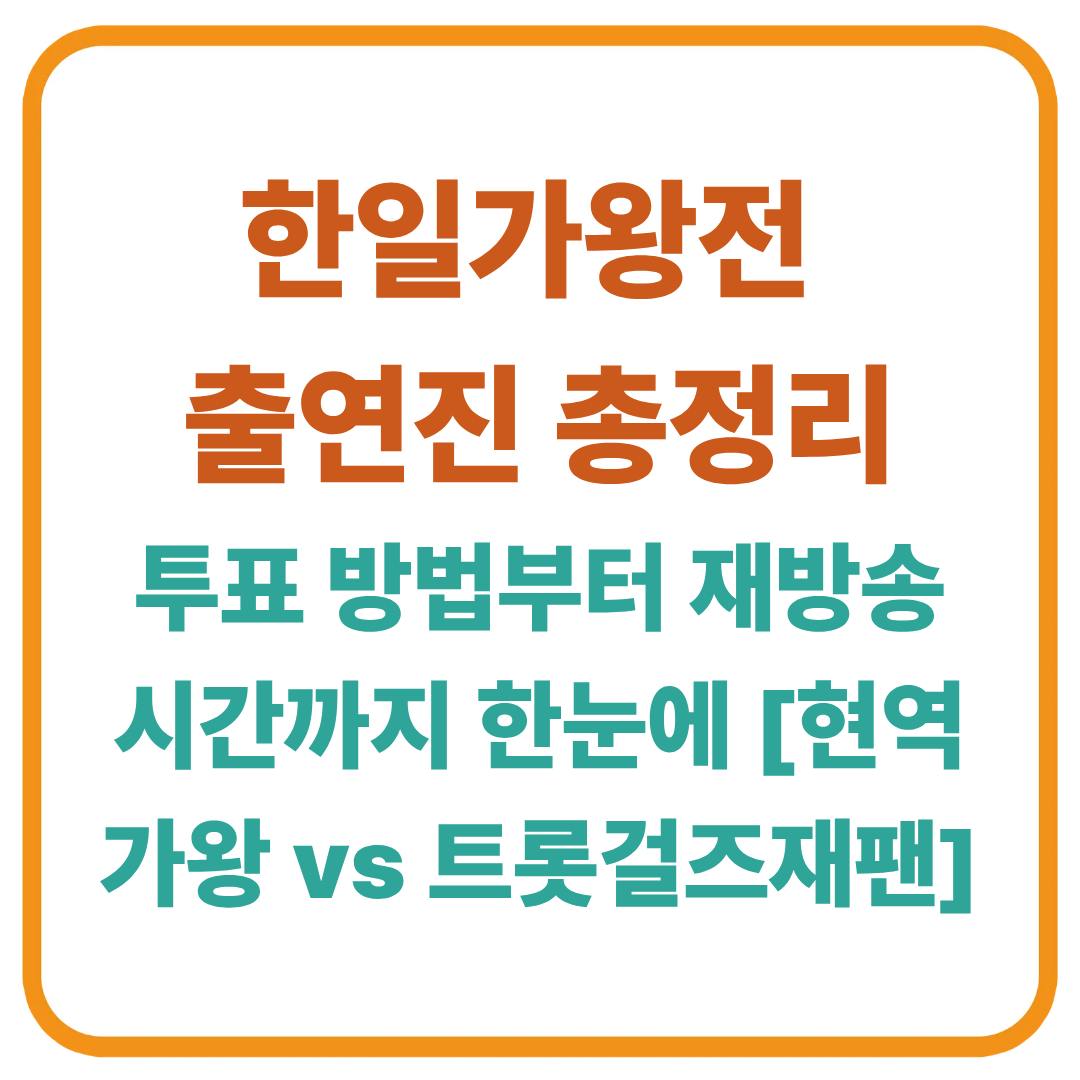 한일가왕전 출연진 총정리! 투표 방법부터 재방송 시간까지 한눈에 [현역가왕 vs 트롯걸즈재팬]