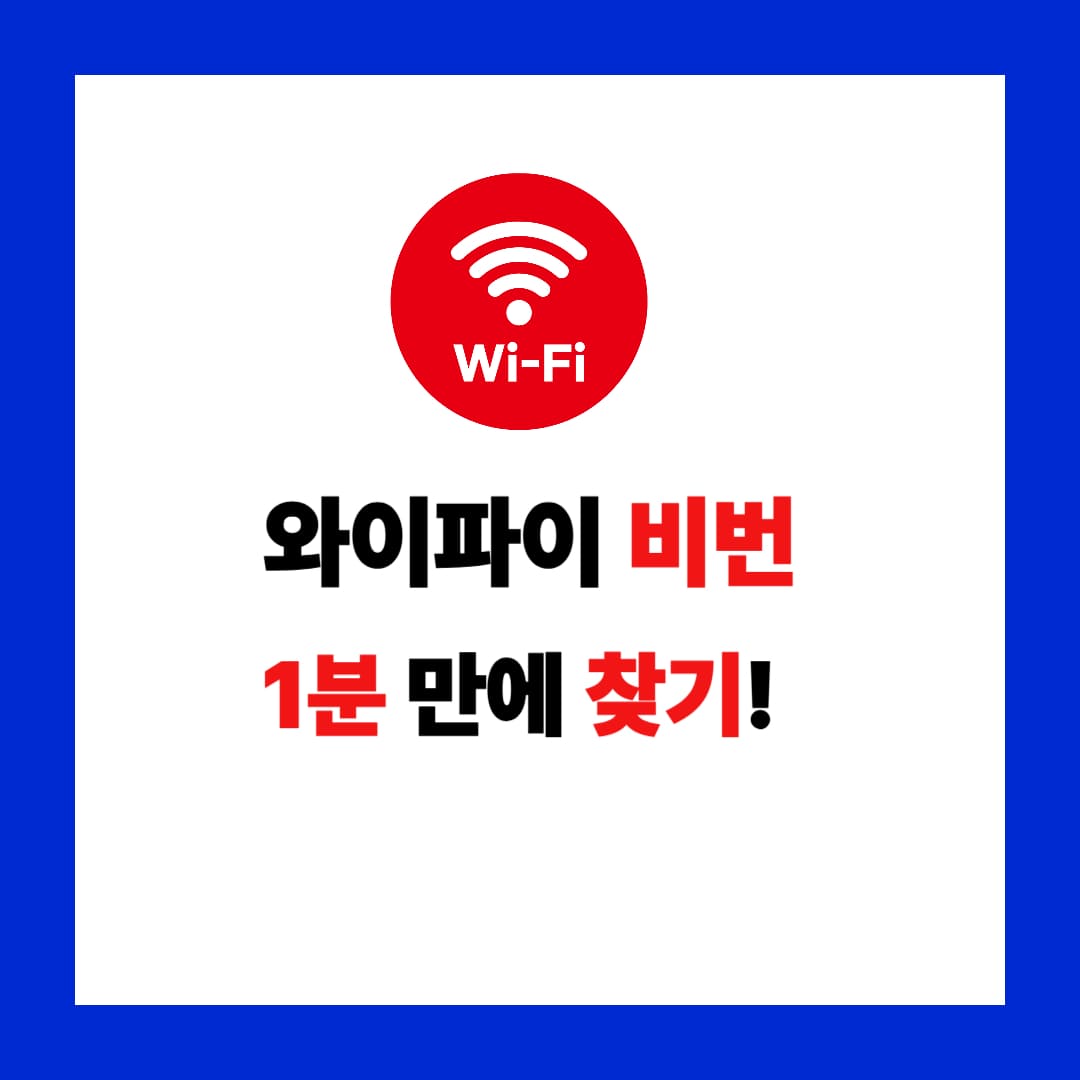와이파이 비번, 1분만에 확인하는 초간단 필살기