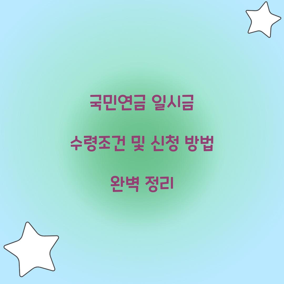 국민연금 일시금 수령조건