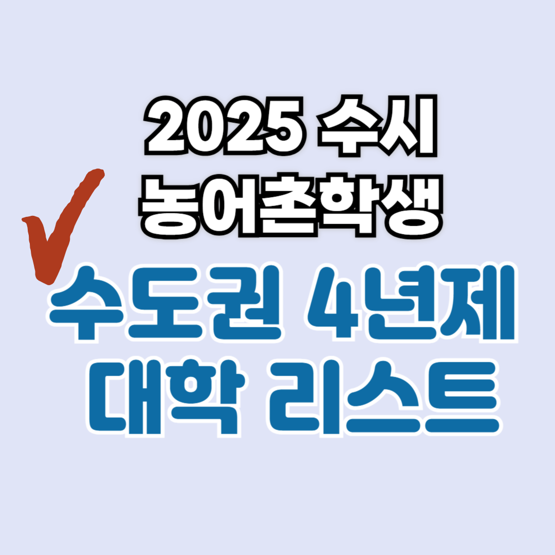 2025 수시 농어촌학생(기회균등)전형 서울 &middot; 인천 &middot; 경기(수도권) 리스트