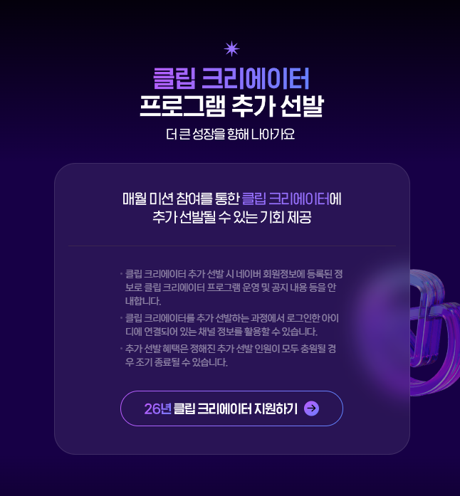 클립 크리에이터 추가 선발 안내 이미지