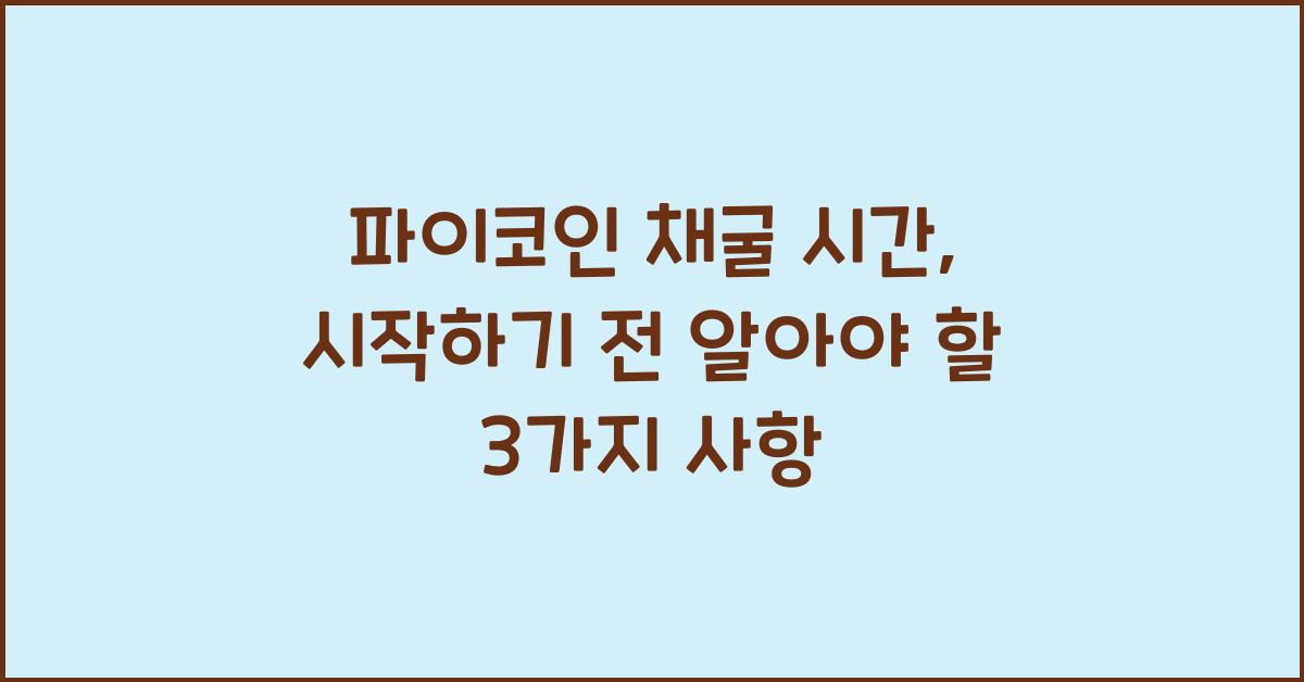 파이코인 채굴 시간