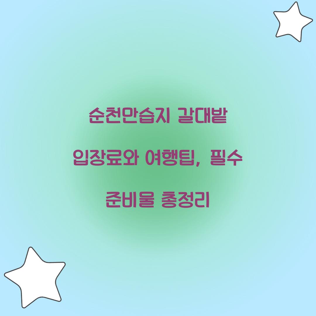 순천만습지 갈대밭 입장료