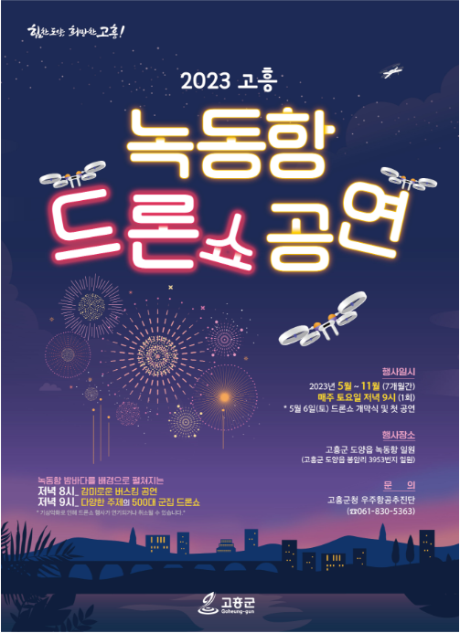 2023 고흥 녹동항 드론쇼 공연