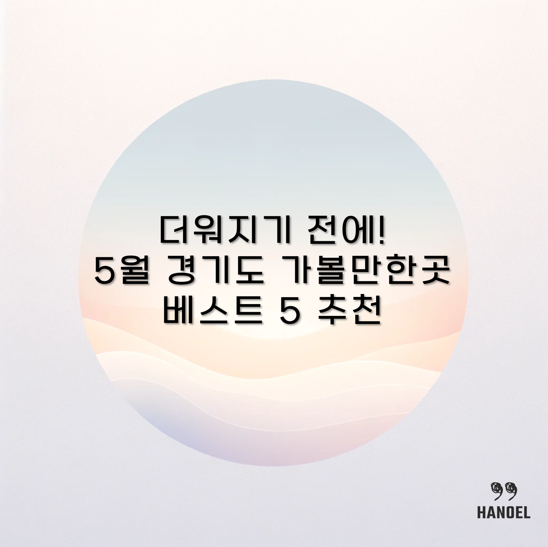 더워지기 전에! 5월 경기도 가볼만한곳 베스트 5 추천