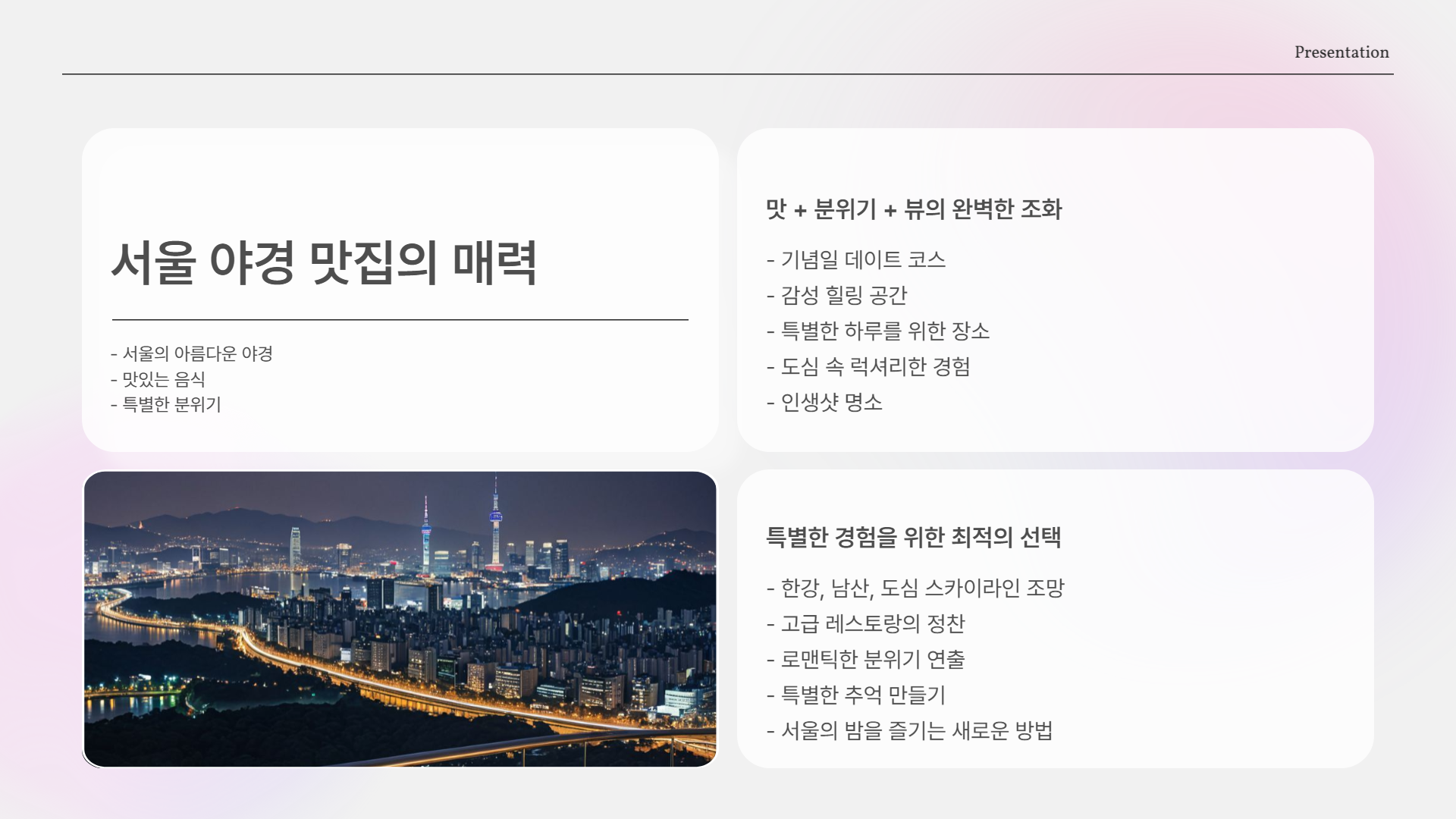야경 맛집 찾고 있다면? 서울에 이런 곳이 있습니다