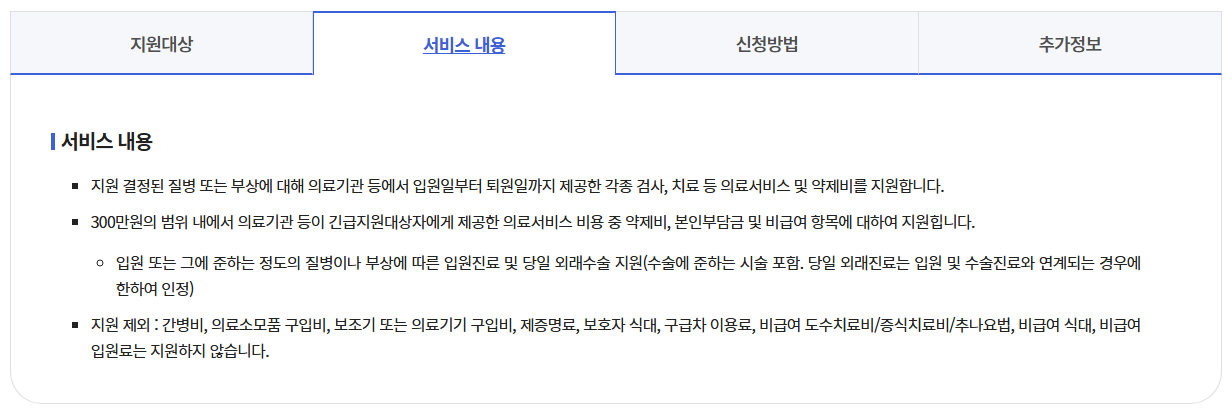 긴급복지 의료지원 신청방법