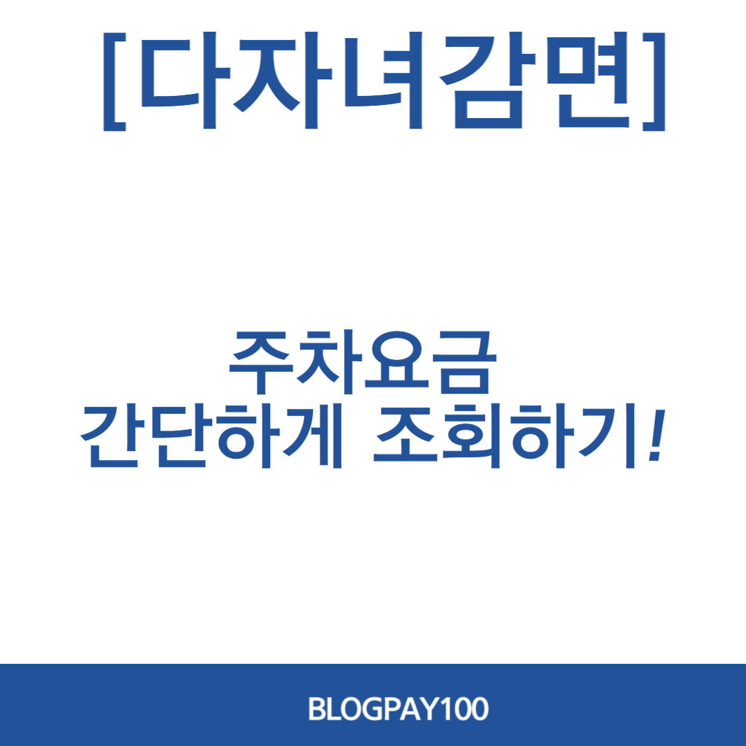 인천공항 다자녀감면 사전신청