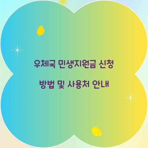 우체국 민생지원금 신청