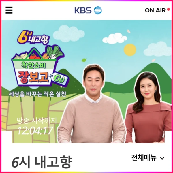 6시 내고향 누리집 연락처 홈페이지 바로가기 KBS 6시 내고향 다시보기