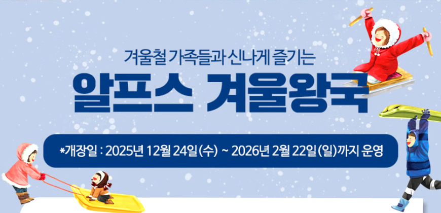 청양 알프스마을 눈썰매장