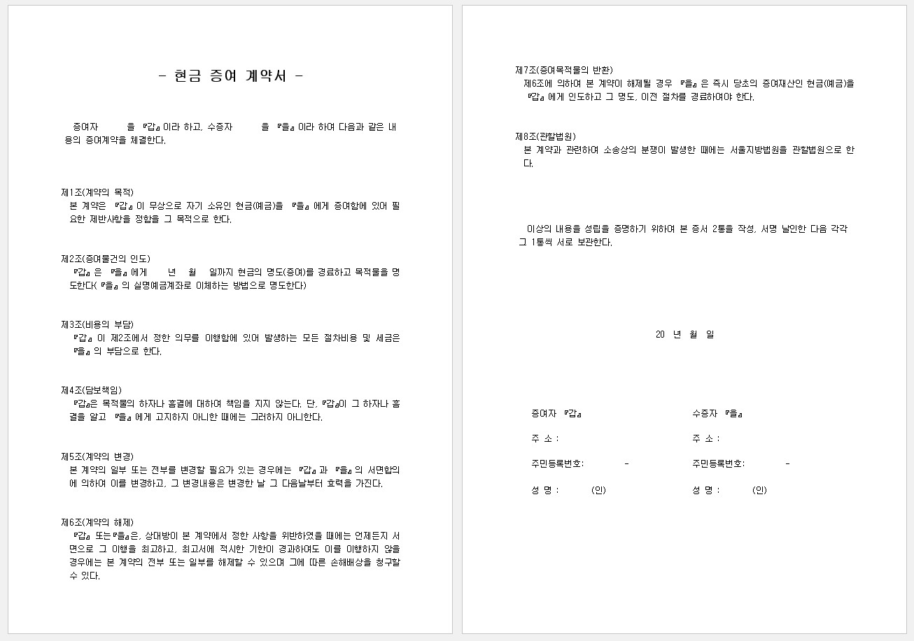 현금 증여 계약서 기본 양식 워드 파일 무료 다운로드 2