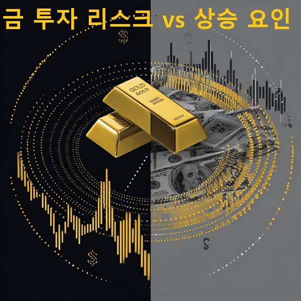 금 상승 요인과 리스크 요인 비교 이미지