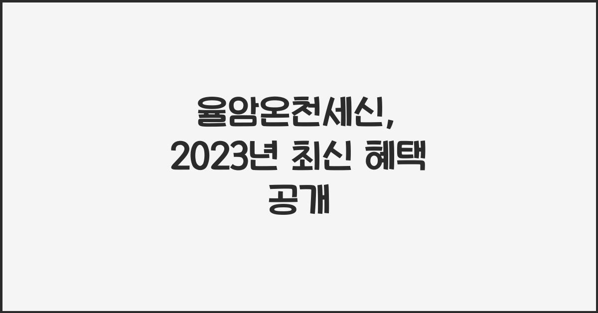 율암온천세신