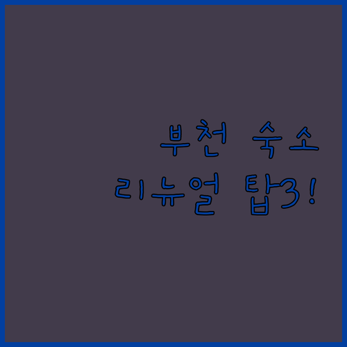 부천 숙소 추천 2024년 리뉴얼 시..