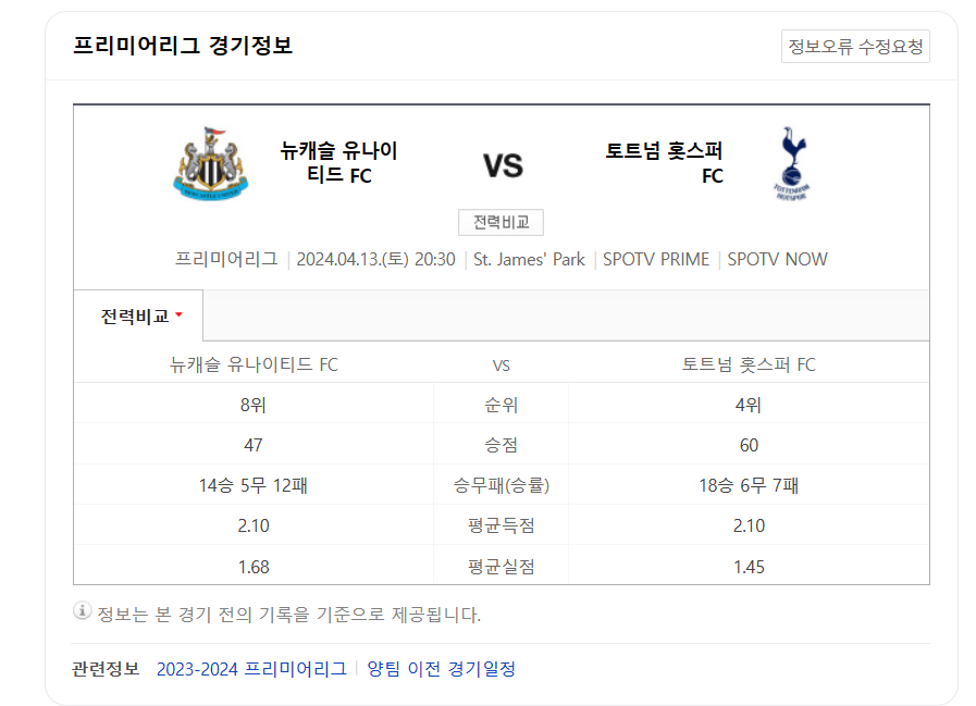 뉴캐슬 토트넘 경기일정