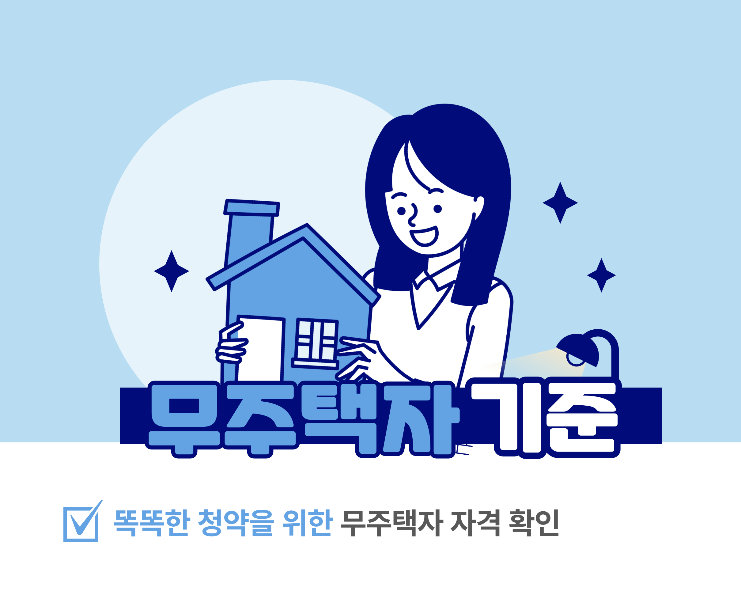 무주택자 기준