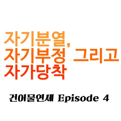 자가당착 뜻 유래 의미 사용법_5