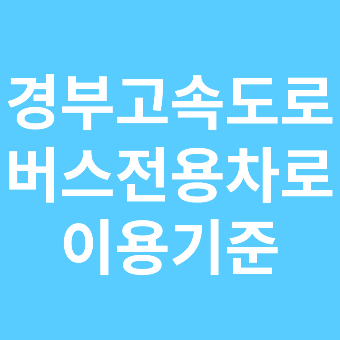 경부고속도로 버스전용차로 이용기준