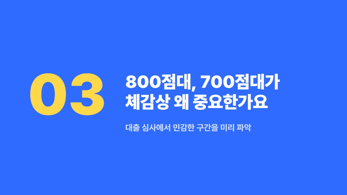 800점대, 700점대가 체감상 왜 중요한가요 — 대출 심사에서 민감한 구간을 미리 파악