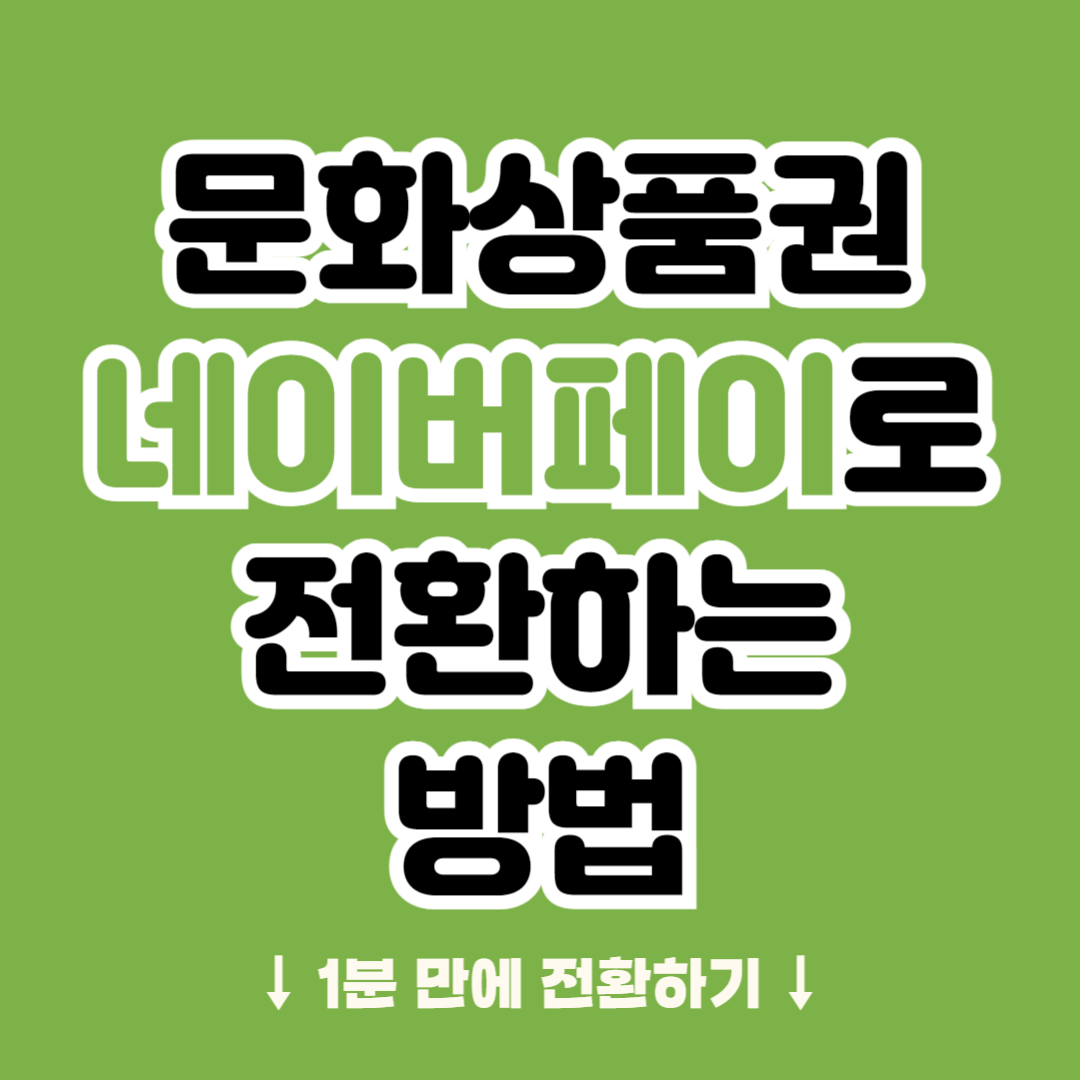 문화상품권 네이버페이 전환하기