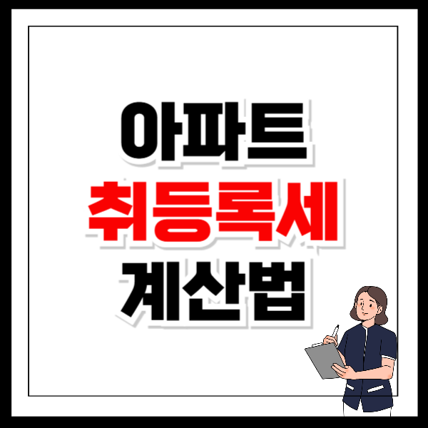 아파트 취득세 등록세 계산법