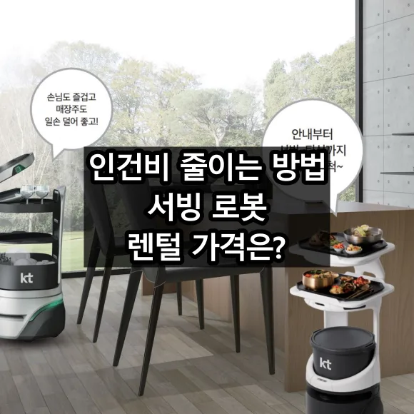 인건비 줄이는 방법 서빙 로봇 렌털 서비스 및 가격