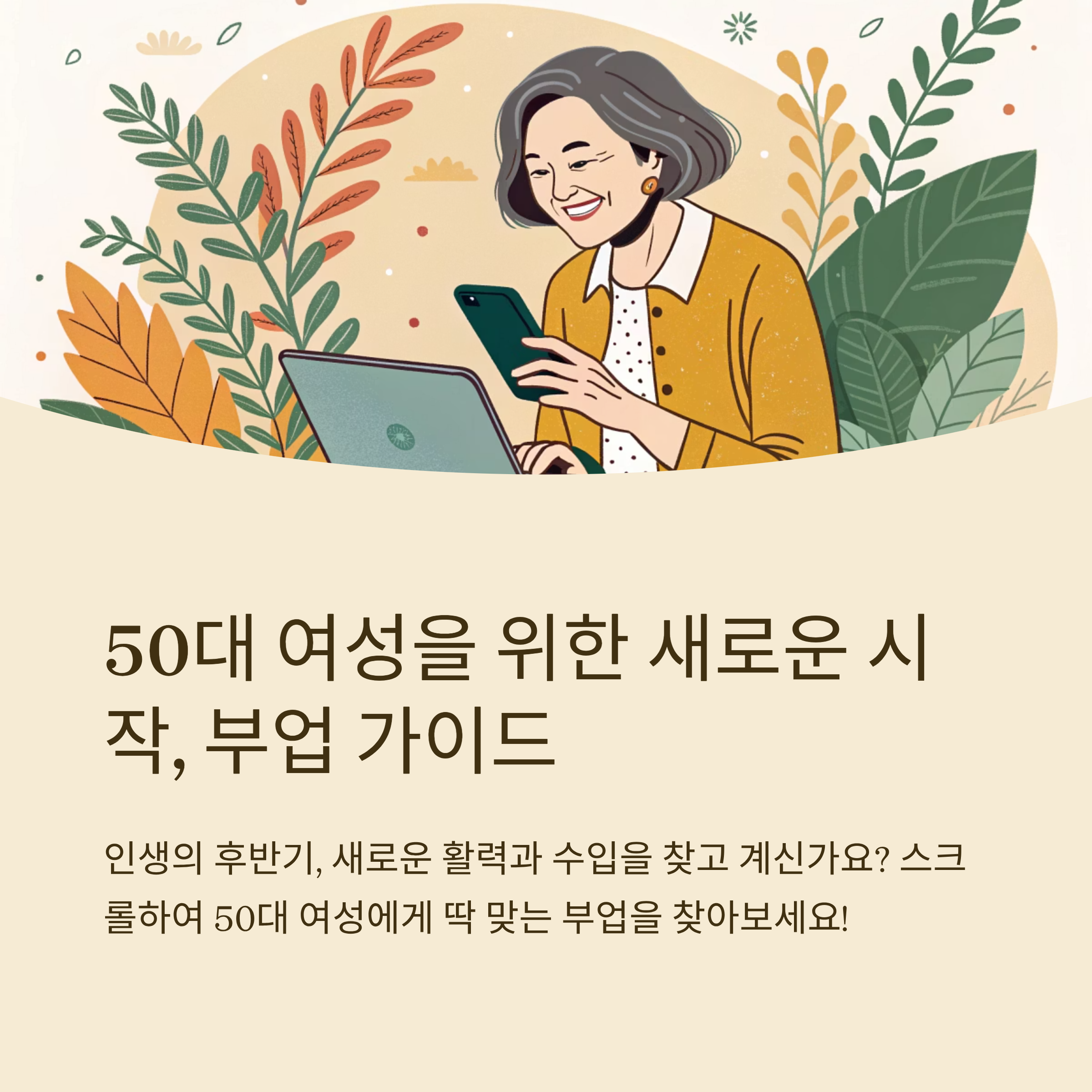 50대 여성 부업 어떤게 있을까