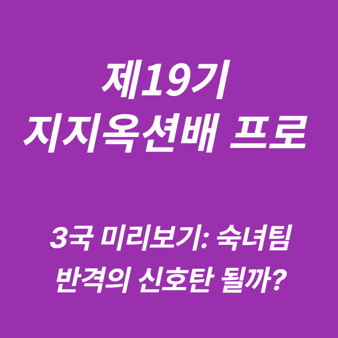 제19기 지지옥션배 프로 3국