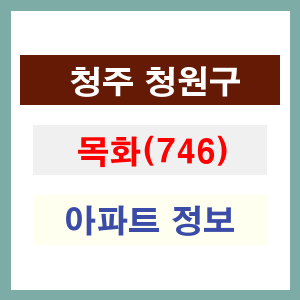 청주 청원구 목화 아파트 정보