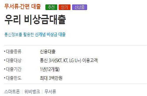 우리은행-비상금대출-정보