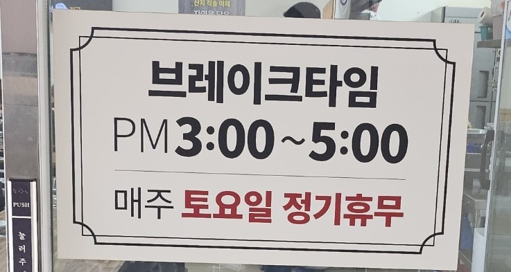 브레이크타임-안내표