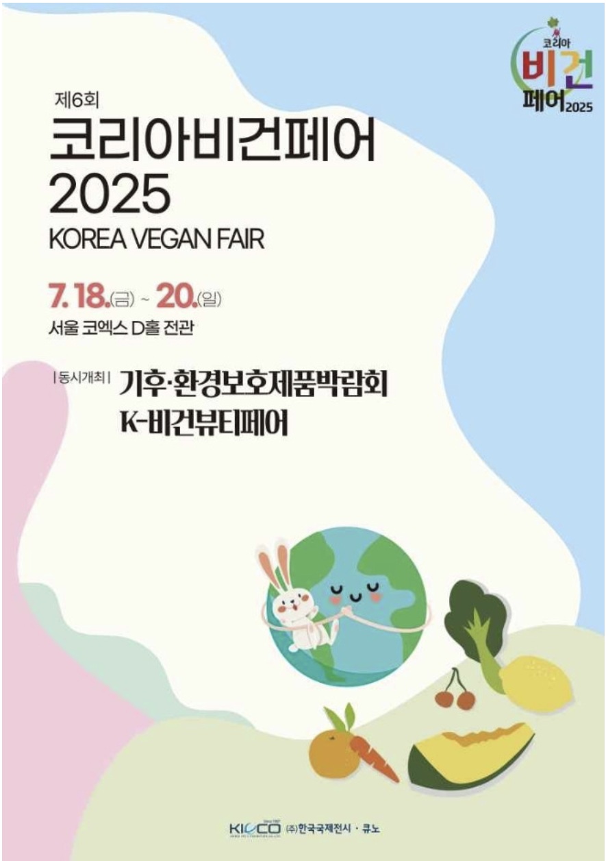 2025 코리아 비건페어