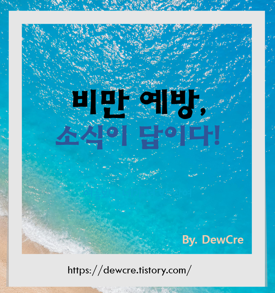 비만 막는 첫걸음, 소식 습관이 답이다