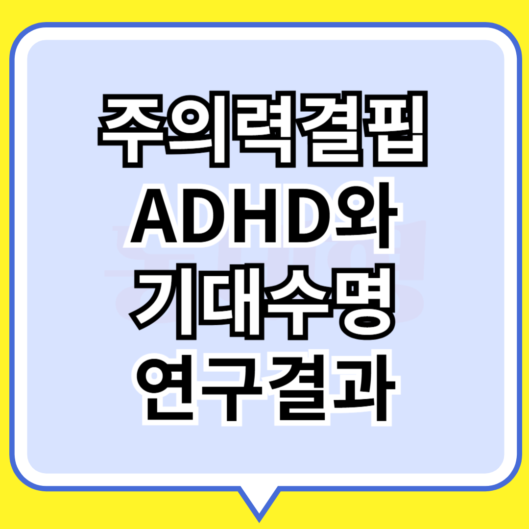주의력결핍 ADHD