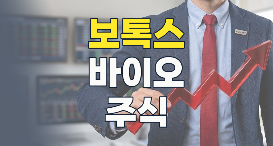 2026년 보톡스 테마, 미용 넘어 치료까지! 놓칠 수 없는 K-바이오 성장 기회와 핵심 종목 분석