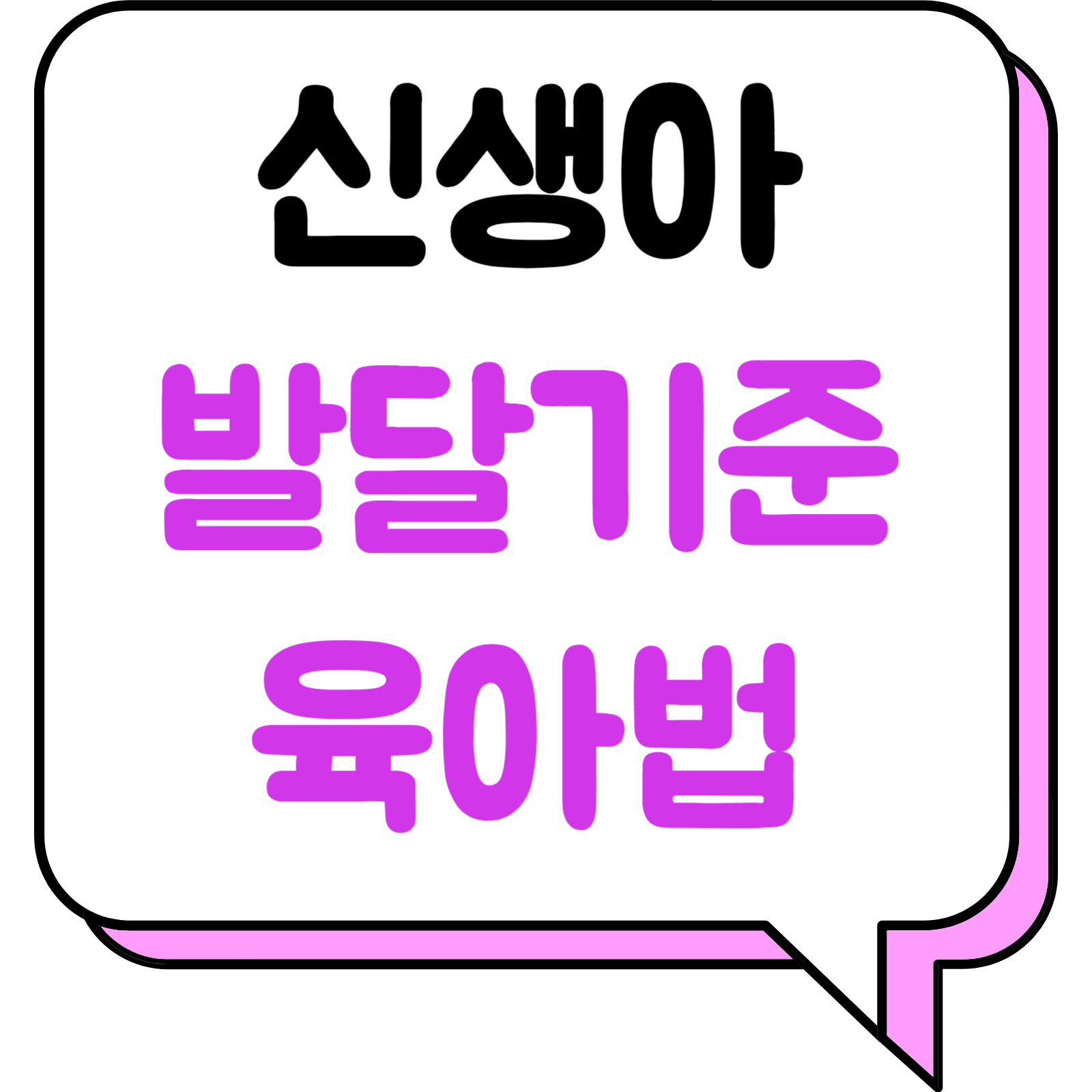 신생아 발달기준 및 육아법_제목