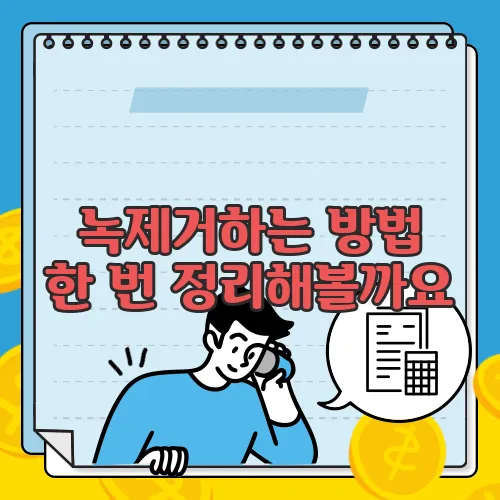 녹제거하는 방법  한 번 정리해볼까요
