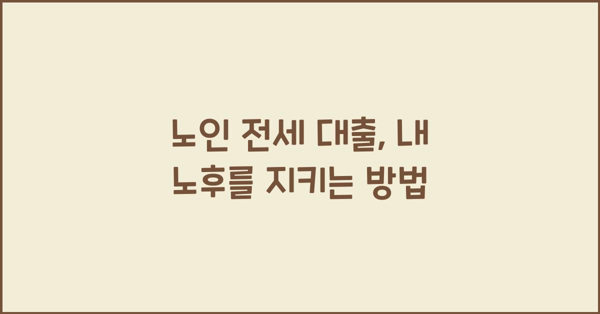 노인 전세 대출