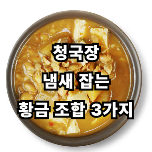 청국장, 냄새 잡는 황금 조합 3가지