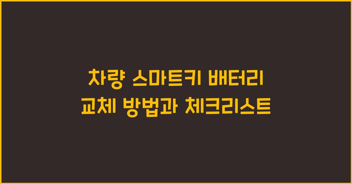 차량 스마트키 배터리 교체 방법