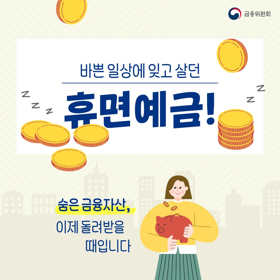 숨겨진 내 돈 휴면예금, 지금 바로 찾아보세요!!