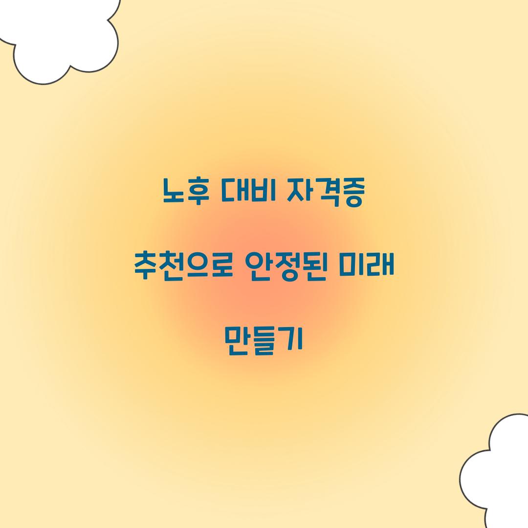 노후 대비 자격증 추천