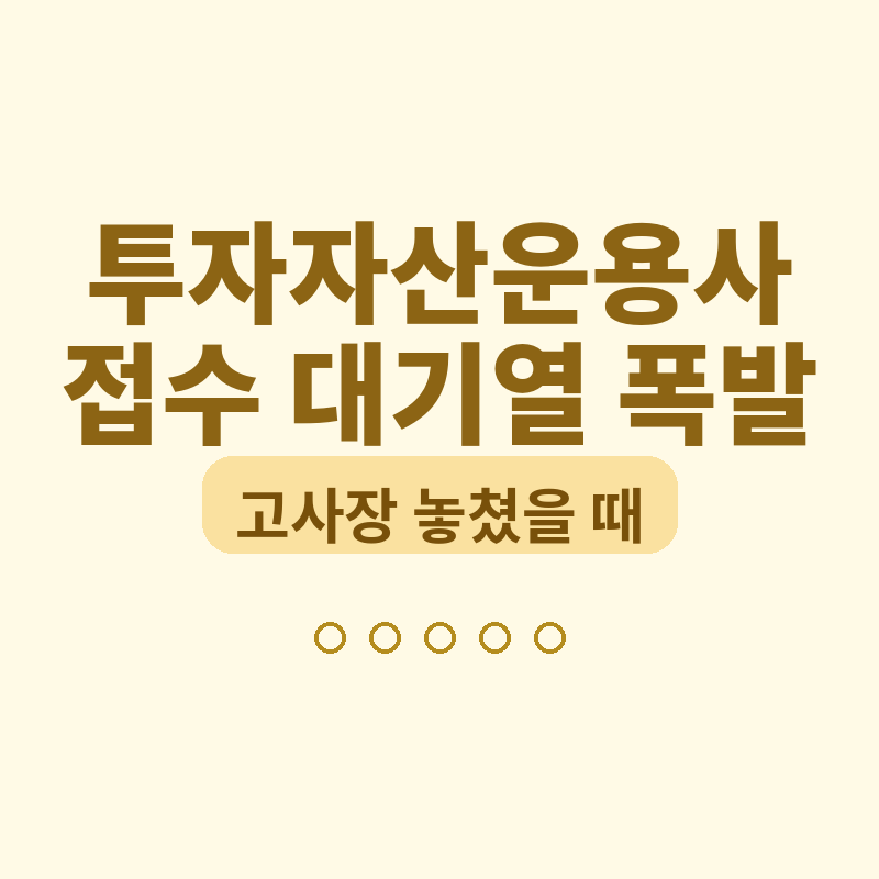 투자자산운용사 원서접수 대기열 폭발! 원하는 고사장 놓쳤을 때 해결법 썸네일