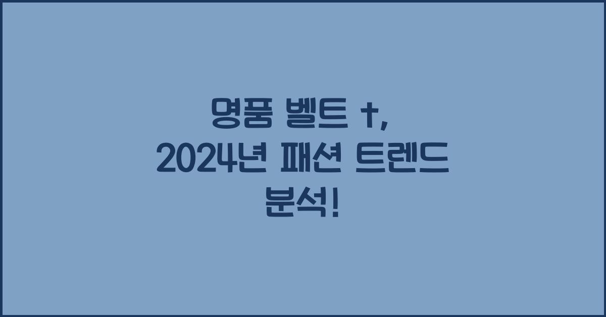 명품 벨트 t