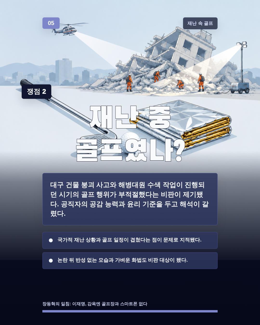 재난 중 골프였나?
